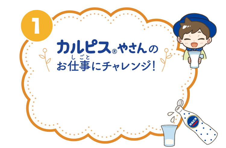 カルピスreg;やさんのお仕事にチャレンジ！