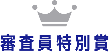 審査員特別賞