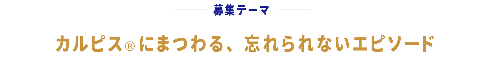 募集テーマ カルピスにまつわる、忘れられないエピソード