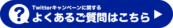 Twitterキャンペーンに関するよくあるご質問はこちら
