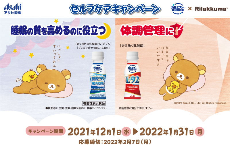 カルピス“水玉通信”」公式Twitter「カルピス」由来の乳酸菌科学シリーズ×リラックマ フォロー＆リツイートキャンペーン｜CALPIS