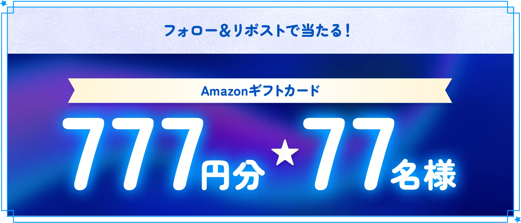 フォロー＆リポストで当たる！Amazonギフトカード777円分77名様
