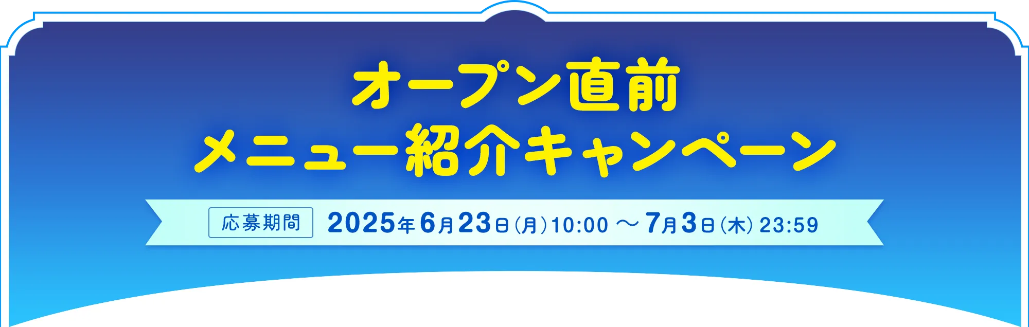 【オープン直前】カルピスⓇの星空カフェメニュー紹介キャンペーン　応募期間：2025年6月23日（月）10:00～7月3日（木）23:59