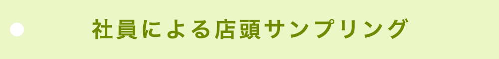 社員による店頭サンプリング