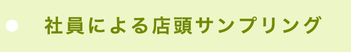 社員による店頭サンプリング